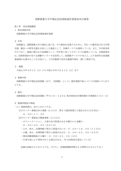 ⑥ 国際教養大学中嶋記念図書館運営業務基本仕様書