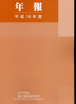 平成18年度年報 - 国立極地研究所