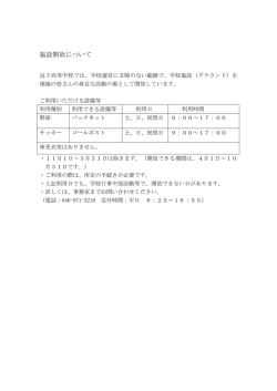 施設開放について - 神奈川県立逗子高等学校