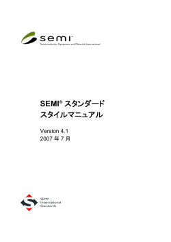 SEMI® スタンダード スタイルマニュアル