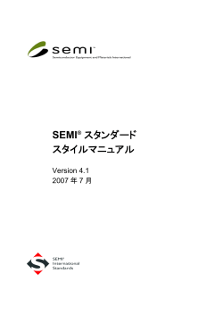 SEMI&reg; スタンダード スタイルマニュアル