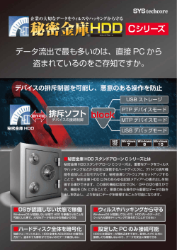 秘密金庫 HDD スタンドアローン C シリーズ