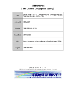 【沖縄地理学会】 【The Okinawa Geographical Society】
