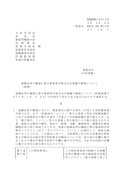 装備品等の調達に係る秘密等の保全又は保護の確保について（通達）