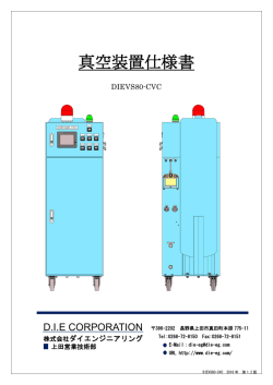 真空装置仕様書 - ダイエンジニアリング