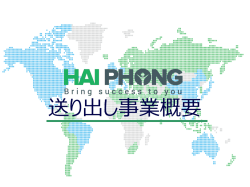 送り出し事業概要