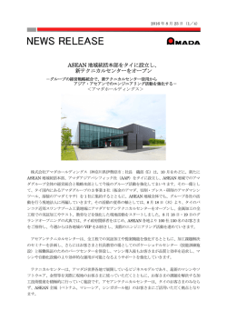 ASEAN 地域統括本部をタイに設立し、 新テクニカルセンターをオープン