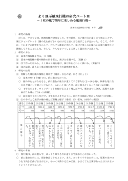 よく飛ぶ紙飛行機の研究パートⅢ