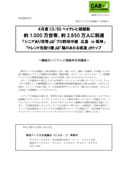 約 1000 万世帯、約 2850 万人に到達 - 衛星テレビ広告協議会(CAB-J)