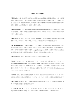 SFDC サービス規約 「関係会社」とは、対象となる法人により直接もしくは