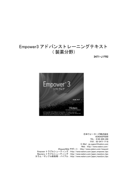 Empower3 アドバンストレーニングテキスト ( 製薬分野