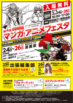 GUNMAマンガ・アニメフェスタ