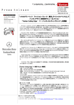 メルセデス・ベンツ ファッション・ウィーク 東京