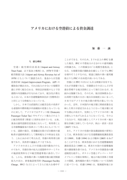 アメリカにおける空港債による資金調達
