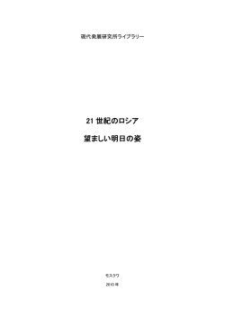21 世紀のロシア 望ましい明日の姿