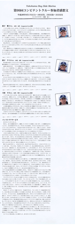 第99回コンピテントクルー参加者感想文