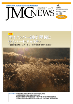JMCニュース 138号 - 全国医師協同組合連合会