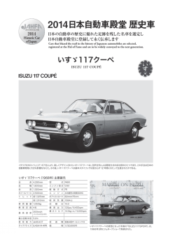 2014日本自動車殿堂 歴史車