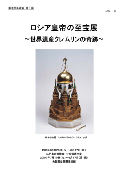 ロシア皇帝の至宝展 - 公益財団法人東京都歴史文化財団