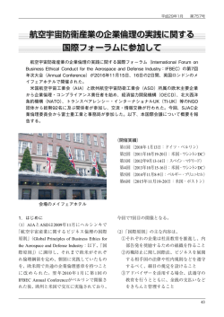 航空宇宙防衛産業の企業倫理の実践に関する 国際フォーラムに参加して