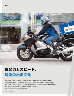 瞬発力とスピード、 韓国の出前文化