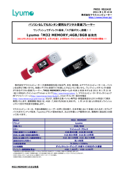 Lyumo 「M32 MEMORY」4GB/8GB 新発売