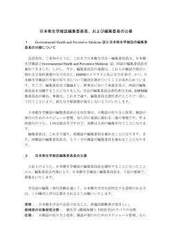日本衛生学雑誌編集委員長、および編集委員の公募