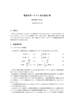 電磁気学&sim;テスト前丸暗記?集