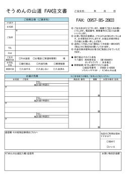 そうめんの山道FAX注文書（23.9KB）