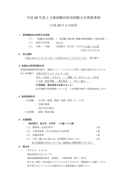 H28職員採用試験2次募集要綱