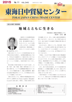 2015年11月号（PDF） - 一般社団法人 東海日中貿易センター