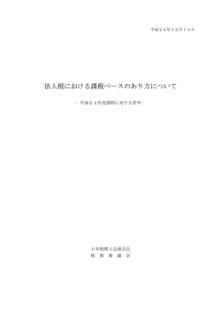 法人税における課税ベースのあり方について