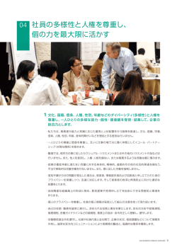 社員の多様性と人権を尊重し、 個の力を最大限に活かす
