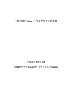 本庁舎建設ユニバーサルデザイン提案書