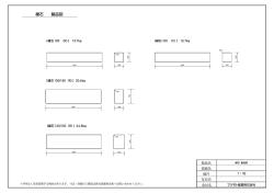 縁石 製品図 - マツモト産業株式会社