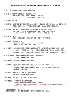 東京大学地震研究所「学術支援専門職員（観測開発基盤センター）」募集
