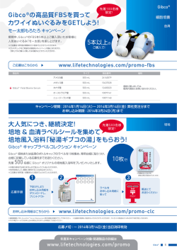 培地＆血清ラベルシールを集めて 培地風入浴料「秘湯ギブコの湯」