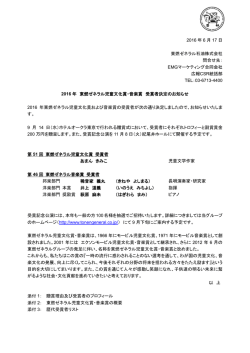 2016年 東燃ゼネラル児童文化賞・音楽賞 受賞者決定のお知らせ