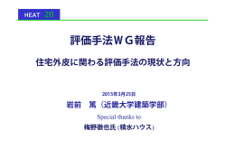 R - HEAT20【トップ】／2020年を見据えた住宅の高断熱化技術開発委員