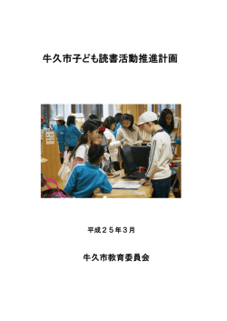 牛久市子ども読書活動推進計画