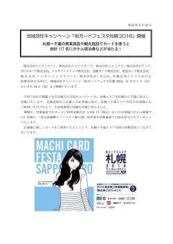 地域活性キャンペーン「街カードフェスタ札幌2016」開催