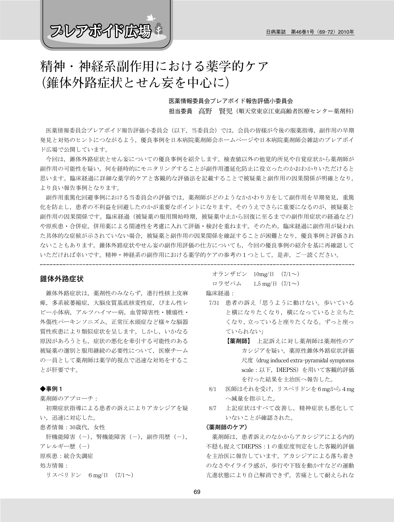 精神 神経系副作用における薬学的ケア 錐体外路