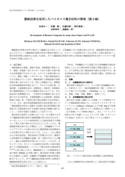 製紙技術を活用したバイオマス複合材料の開発