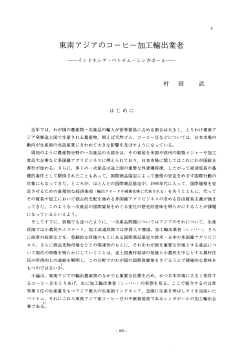 東南アジアのコーヒー加工輸出業者