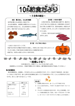 ～給食レシピ～