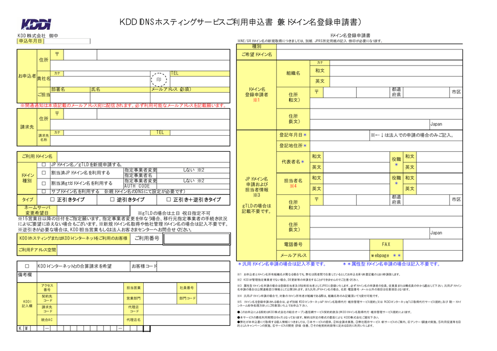 Kddi Dnsホスティングサービスご利用申込書 兼ドメイン名登録申請書