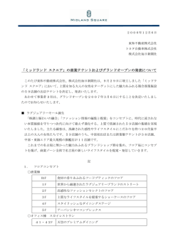 の商業テナントおよびグランドオープンの発表について