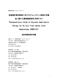 胆道癌肝葉切除例に対するゲムシタビン術後化学療 法に関する