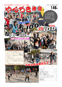 やんちき通信 第149号 - (特)呉こどもNPOセンターYYY