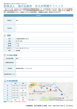 医療法人 海の弘毅会 北九州腎臓クリニック